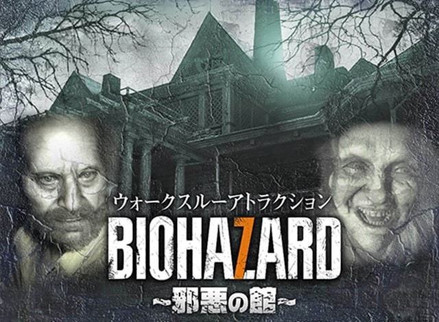 ウォークスルーアトラクション「BIOHAZARD　～邪悪の館～」　※2018年6月30日終了