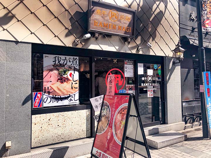 ラーメン凪 池袋西口店 外観