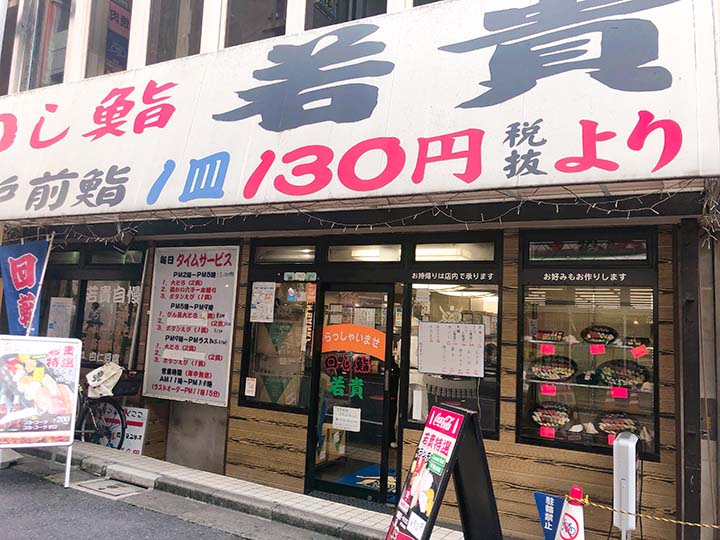 回し鮨 若貴 池袋サンシャイン60通り店の外観です