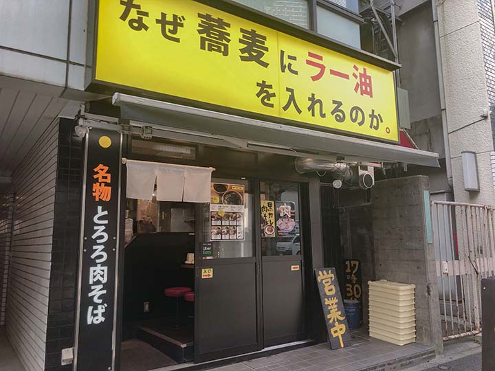 なぜ蕎麦にラー油をいれるのか。 池袋南口店 外観