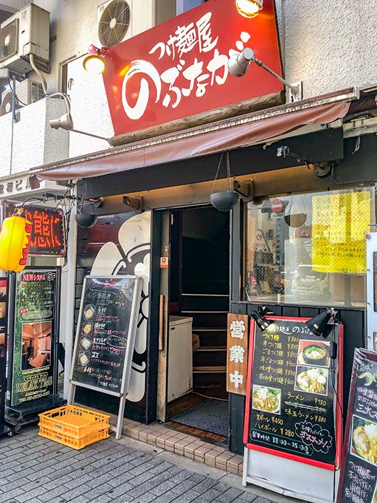 つけ麺屋のぶなが 外観