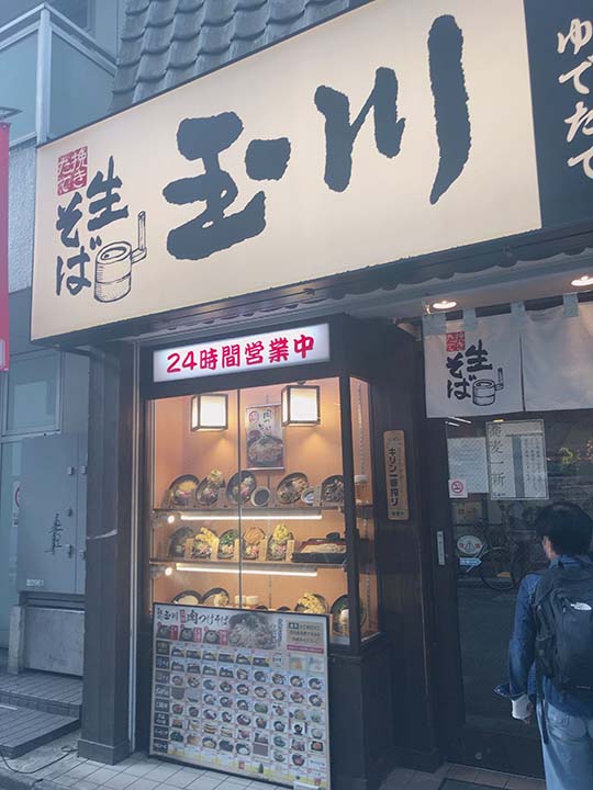 玉川 外観