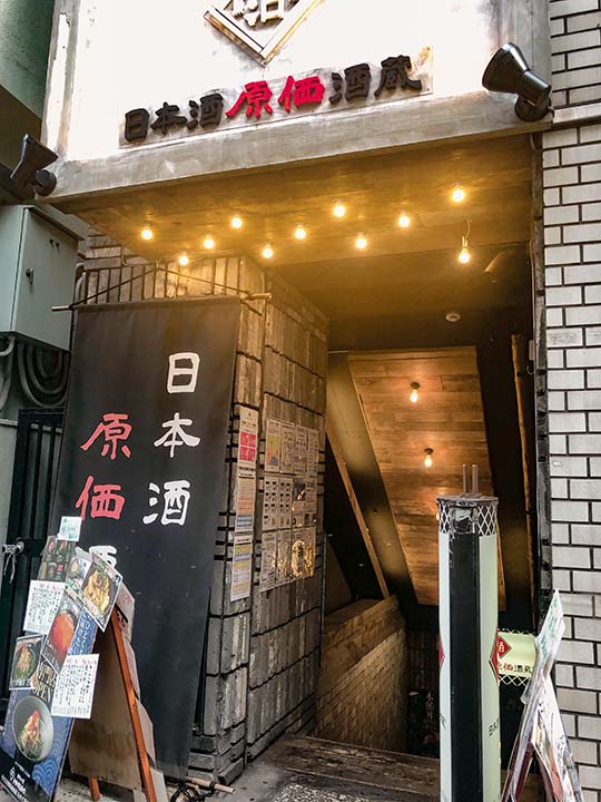 日本酒原価酒蔵 池袋店 外観