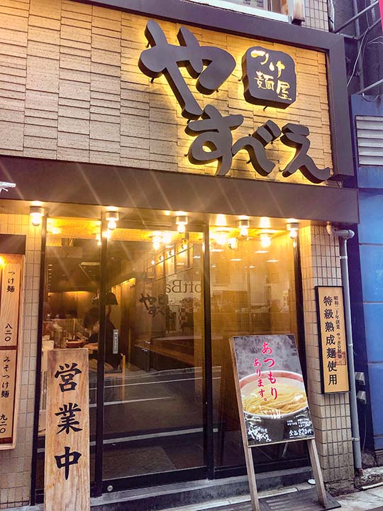 つけ麺屋 やすべえ 池袋店 外観