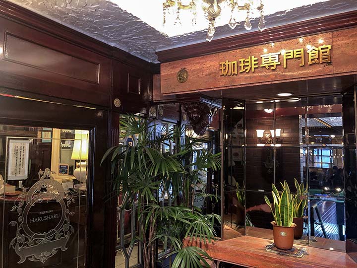 珈琲専門館 伯爵 池袋北口店 外観