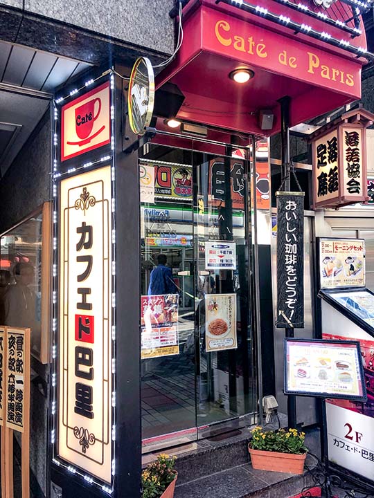 カフェ・ド・巴里 池袋西口店 外観