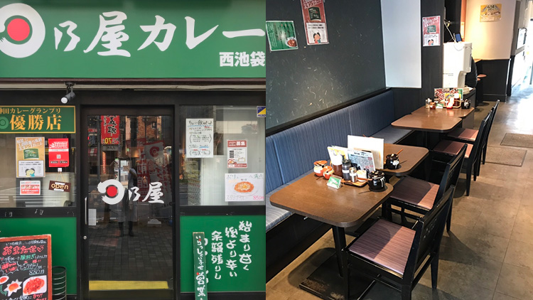 日乃屋カレー西池袋店　内観外観