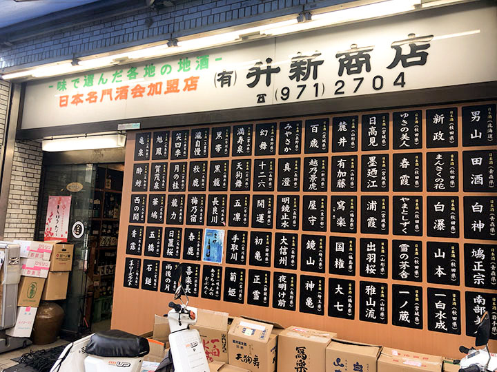 升新商店 外観