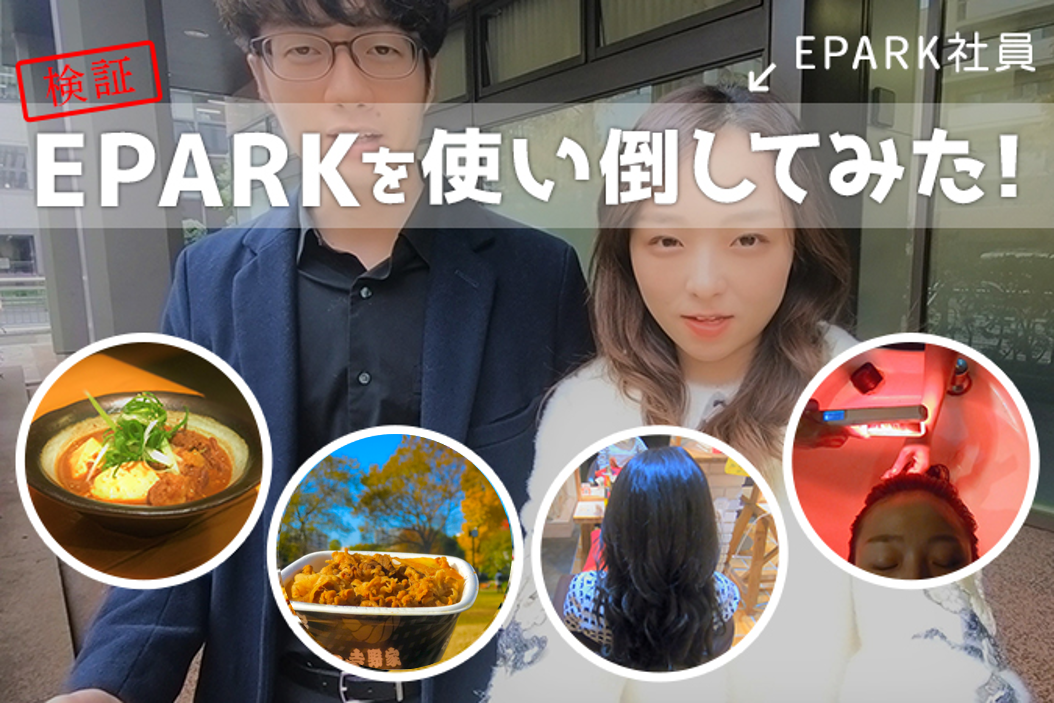 【どれだけお得になるのか検証】EPARK社員が、1日EPARKを使い倒してみた！