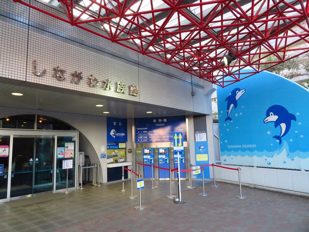 しながわ水族館