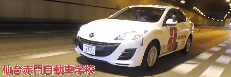 (2)仙台赤門自動車学校