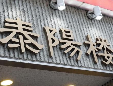 (8)泰陽楼　東三店